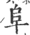 阜(印刷字体·宋·广韵)