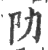 阞(印刷字体·宋·广韵)