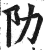 阞(印刷字体·明·洪武正韵)