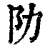 阞(印刷字体·清·康熙字典)