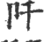 阡(印刷字体·宋·广韵)