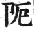 阨(印刷字体·明·洪武正韵)