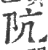 阬(印刷字体·宋·广韵)