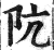 阬(印刷字体·明·洪武正韵)