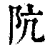 阬(印刷字体·清·康熙字典)