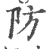 防(印刷字体·宋·广韵)