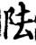 阹(印刷字体·宋·增韵)