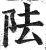 阹(印刷字体·明·洪武正韵)