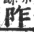 阼(印刷字体·宋·广韵)