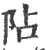 阽(印刷字体·宋·广韵)