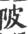 陂(印刷字体·宋·广韵)