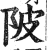 陂(印刷字体·明·洪武正韵)