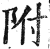 附(印刷字体·明·洪武正韵)