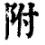 附(印刷字体·清·康熙字典)