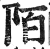 陌(印刷字体·明·洪武正韵)