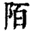 陌(印刷字体·清·康熙字典)