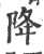 降(印刷字体·宋·广韵)