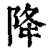 降(印刷字体·清·康熙字典)