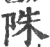 陎(印刷字体·宋·广韵)