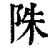 陎(印刷字体·清·康熙字典)