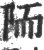 陑(印刷字体·宋·广韵)