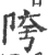 陓(印刷字体·宋·广韵)