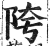 陓(印刷字体·明·洪武正韵)