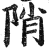 陗(印刷字体·明·洪武正韵)