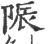 陙(印刷字体·宋·广韵)