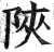 陜(印刷字体·明·洪武正韵)