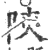 陕(印刷字体·宋·广韵)