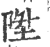 陞(印刷字体·宋·广韵)