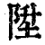 陞(印刷字体·清·康熙字典)