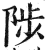 陟(印刷字体·明·洪武正韵)