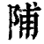 陠(印刷字体·清·康熙字典)