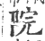 院(印刷字体·宋·广韵)