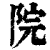 院(印刷字体·清·康熙字典)