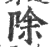 除(印刷字体·宋·广韵)