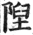 陧(印刷字体·明·洪武正韵)