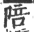 陪(印刷字体·宋·广韵)