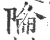 陯(印刷字体·宋·广韵)