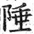 陲(印刷字体·明·洪武正韵)