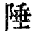 陲(印刷字体·清·康熙字典)