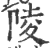 陵(印刷字体·宋·广韵)