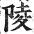 陵(印刷字体·明·洪武正韵)