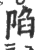 陷(印刷字体·宋·广韵)