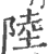 陸(印刷字体·宋·广韵)