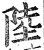 陸(印刷字体·明·洪武正韵)