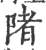 陼(印刷字体·宋·广韵)