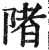 陼(印刷字体·明·洪武正韵)